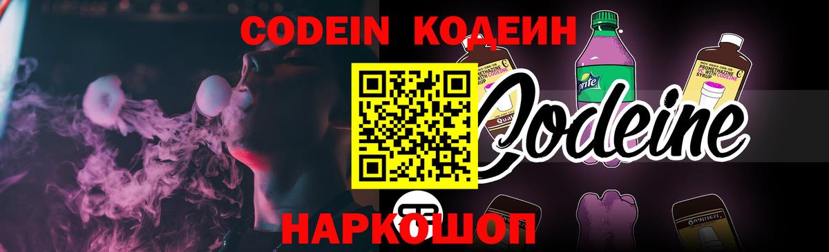 Тимашёвск  Кодеиновый сироп Lean Purple Drank  Вход с VPN 
